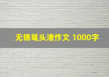 无锡鼋头渚作文 1000字